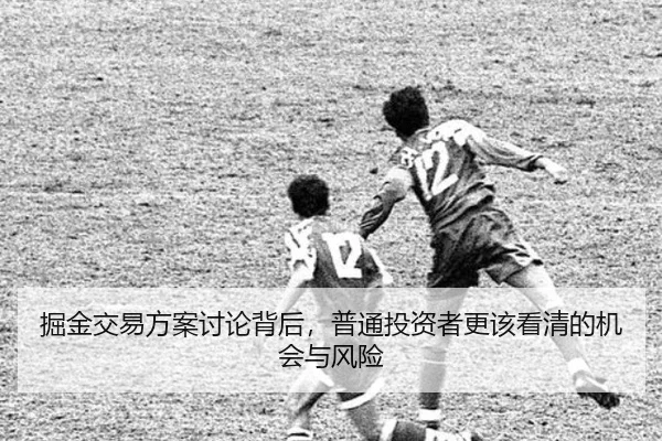 掘金交易方案讨论背后，普通投资者更该看清的机会与风险